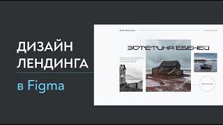 Дизайн лендинга в фигме. Как сделать дизайн Landing Page в Figma