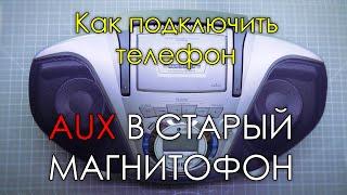 как подключить телефон к магнитофону } { как сделать AUX на старом магнитофоне