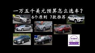 一万五千美元以内最好的7款车 7 best used cars under $15,000 USD