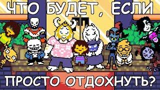 [Rus] Undertale - Что будет, если просто отдохнуть? [1080p60]