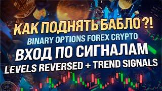 Binary Options Forex Crypto - Как поднять Бабло?! Трейдинг система Levels Reversed + Trend Signals