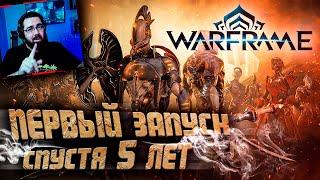 WARFRAME СПУСТЯ 5 ЛЕТ | ВАРФРЕЙМ 2022 - ПЕРВЫЙ ЗАПУСК