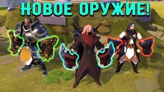 Новое оружие в Albion Online обзор и мнение СветоМрака