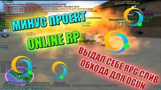 СЛИВ ОБХОДА ДЛЯ DGUN  МИНУС Online rp  samp РАЗНОС Online rp выдал rpg