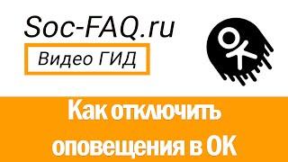 Как отключить оповещения в Одноклассниках?