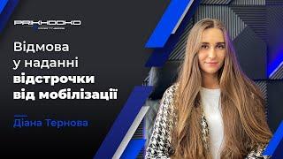 Відмова у Наданні Відстрочки Від Мобілізації | Оформлення Відстрочки Від Призову | Військовий Юрист