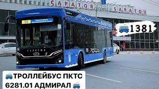 ПОЕЗДКА В ТРОЛЛЕЙБУСЕ ПКТС АДМИРАЛ №1381, САРАТОВ, 10-й мт