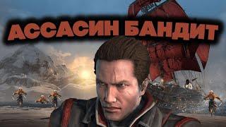 Я прошел ASSASSIN'S CREED ROGUE и готов сделать обзор