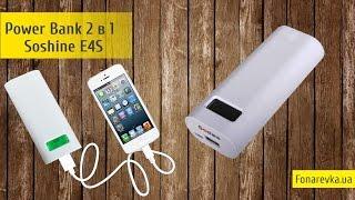 2 в 1 - Power Bank + зарядное устройство Soshine E4S