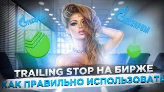 Как правильно использовать трейлинг стоп  Trailing Stop на бирже