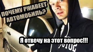 Почему ржавеет, гниет ваш автомобиль. ОТВЕТ здесь!