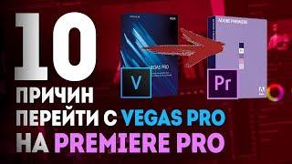 PREMIERE PRO или VEGAS? | 10 Причин в сторону PREMIERE PRO