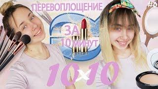 #10x10 #challenge ПЕРЕВОПЛОЩЕНИЕ ЗА 10 МИНУТ