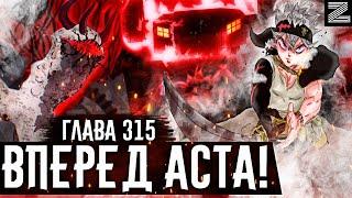 Давай АСТАААА!Рвение СИЛЬНЕЙШЕГО ОТРЯДА против образа СИЛЬНЕЙШЕГО ДЕМОНА!▪️Чёрный клевер глава 315