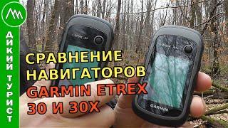 Сравнение НАВИГАТОРОВ Garmin eTrex 30 и 30x. Какой навигатор выбрать для походов