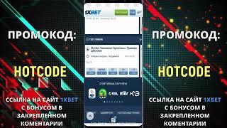 ПРОМОКОД 1XBET РОССИЯ