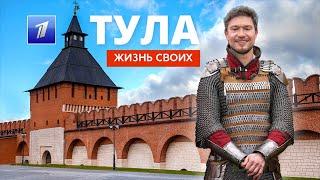 Тула | Жизнь своих | Первый канал | 2023