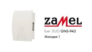 Гонг электромеханический Zamel DUO GNS-943