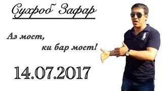 Сухроб Зафар: Аз мост, ки бар мост!