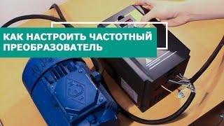 Как настроить частотник для работы с асинхронным двигателем на примере Instart