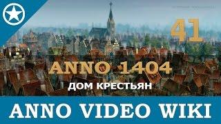 Anno 1404 дом крестьян | 41