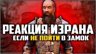 Skyrim ٠ Реакция Израна Если не Пойти в Замок Волкихар