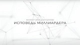 Вебинар Аяза Шабутдинова "Исповедь миллиардера"