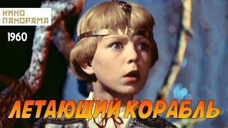 Летающий корабль (1960 год) сказка