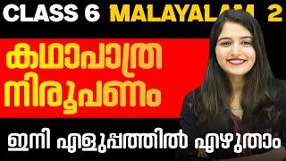 Class 6 Malayalam 2 Public Exam | കഥാപത്ര നിരൂപണം  | Exam Winner