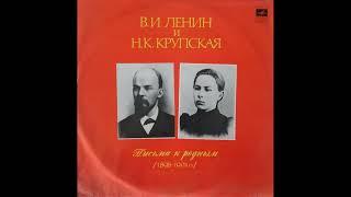 В. И. Ленин и Н. К. Крупская. Письма к родным 1898-1901 гг. Читает Маргарита Сарычева (1975)