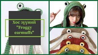 Хос зүүний "Мэлхий" ноосон чихэвч/даруулга. Анхан шат | Froggy earmuffs knitting tutorial