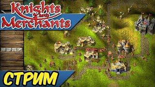 Knights and Merchants Remake Стрим RA7581 s1e10