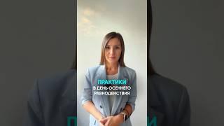 Что делать в день осеннего равноденствия?