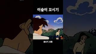 이슬이 꼬시기 대작전