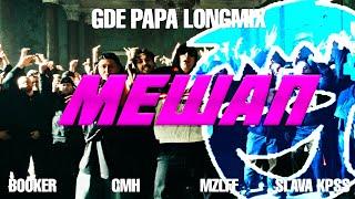 BOOKER, CMH, LIL THE NEEL, mzlff, СЛАВА КПСС - GDE PAPA LONGMIX [MASHUP by. gusska]