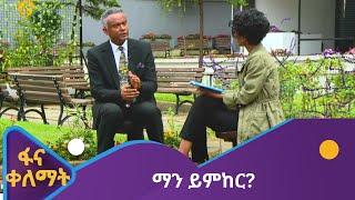 ማን ይምከር?