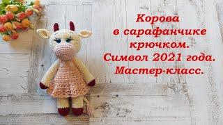 Коровка в сарафанчике крючком. Символ 2021 года. Мастер-класс.