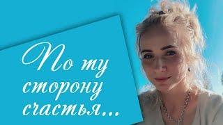 По ту сторону счастья