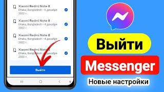 Как выйти из Messenger (2023) | Выйти из аккаунта мессенджера