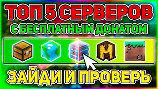 ТОП 5 СЕРВЕРА MINECRAFT С БЕСПЛАТНЫМ ДОНАТОМ !!!