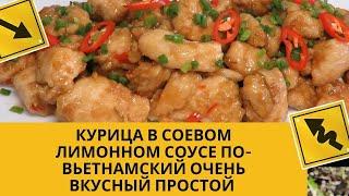 КУРИЦА В СОЕВОМ ЛИМОННОМ СОУСЕ по-Вьетнамский ОЧЕНЬ ВКУСНЫЙ ПРОСТОЙ