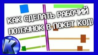 КАК СДЕЛАТЬ ПОЛЗУНОК ДЛЯ ИГРЫ ИЛИ ПРИЛОЖЕНИЯ В ПОКЕТ КОД?! | POCKET CODE