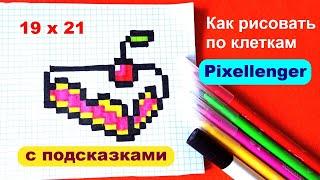 Вишнёвый Торт Как рисовать по клеточкам Простые рисунки Cherry Cake How to Draw Pixel Art