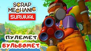 Пулемет БУЛЬБОМЕТ  Игра SCRAP MECHANIC Survival Прохождение