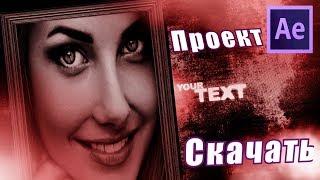 Готовый  проект After Effects СКАЧАТЬ