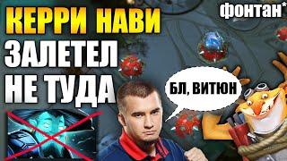 ЛОВУШКА ТРАВОМАНА | ДАХАК УЛУЧШИЛСЯ | НОВЫЙ КЕРРИ @NAVI Dota 2 ДАЙВИТ ПОД ФОНТАН