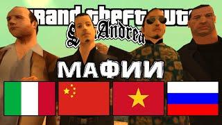 На ком основаны все Мафии в GTA San Andreas?