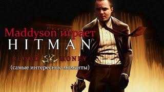 Mad играет в Hitman: Blood Money (самые интересные моменты)