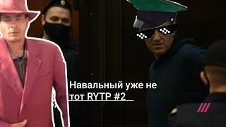 Навальный уже не тот RYTP #2