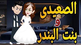 الصعيدى وبنت البندر قصه كامله صعيديه تحفه #حكايتنا_بالصعيدي